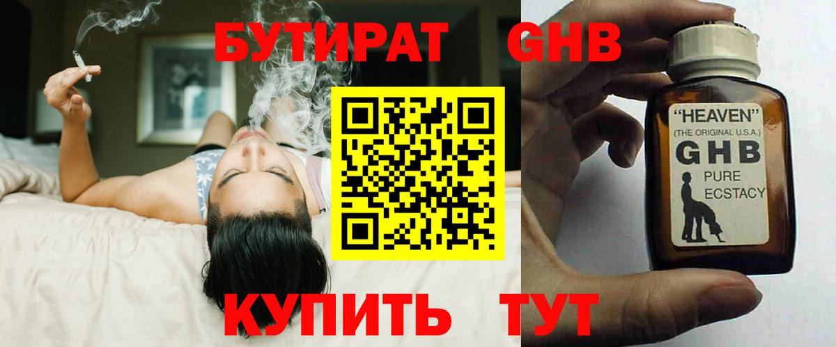 БУТИРАТ оксибутират  Вход с VPN  Киселёвск 